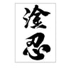 tatouage-chinois-symbole