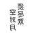 Tatouage Alphabet Chinois