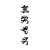 Tatouage Lettres Chinoises Nuque