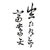Tatouage Temporaire Chinois